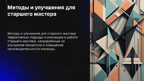 улучшения и метод внедрения в должности старшего мастера