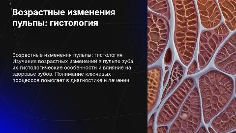 Возрастные изменения пульпы по гистологии