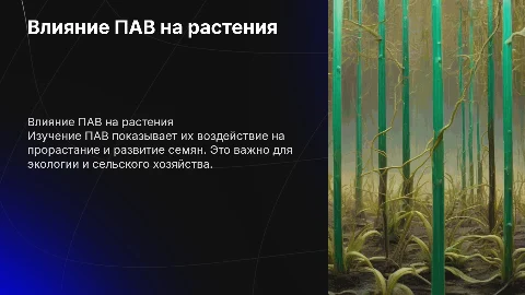 Влияние ПАВ на рост и развитие семян высшых растений