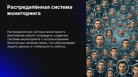 Дипломная работа: Организация распределённой системы мониторинга