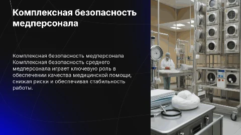 Комплексная безопасность медперсонала и качество помощи