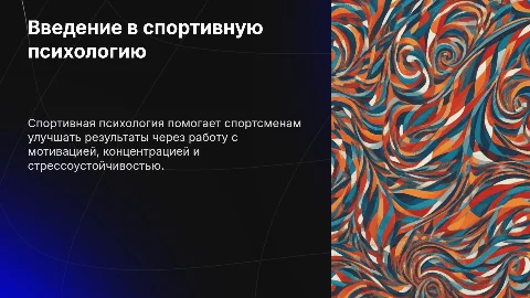 Спортивный психолог