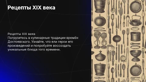 Рецепты из времён Достоевского