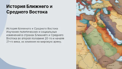 Страны Ближнего и Среднего Востока во второй половине 20 века