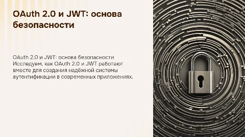 OAuth 2.0 и JWT: безопасная аутентификация