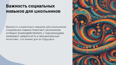 важность социальных навыков для школьников