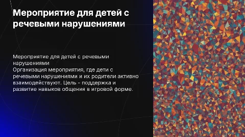 Мероприятие для детей с нарушением речи и их родителей