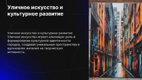 Влияние уличного искусства на культурное развитие городов