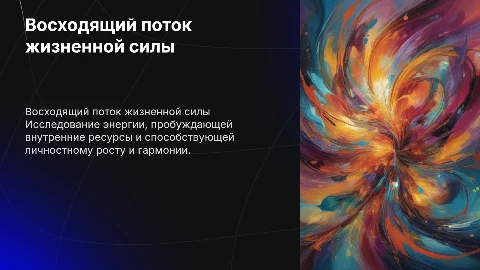 восходящий поток жизненной силы