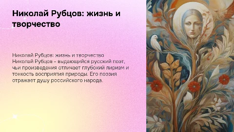 Николай Рубцов жизнь и творчество