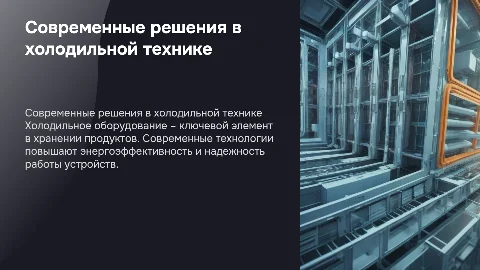Холодильное оборудование