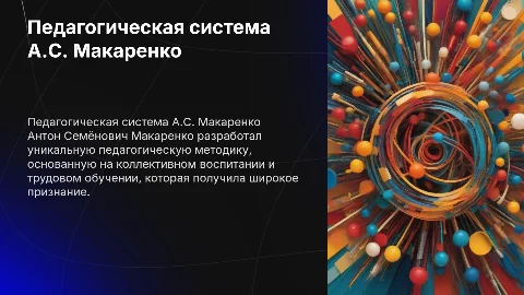 Педагогическая система А.С.Макаренко