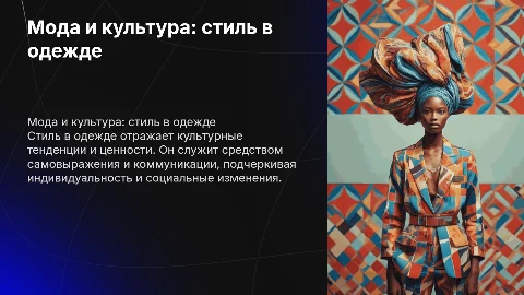 Мода и культура. Стиль в одежде