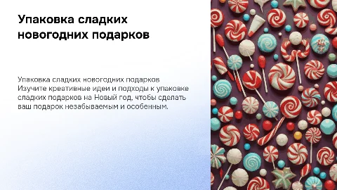 Упаковка сладких новогодних подарков