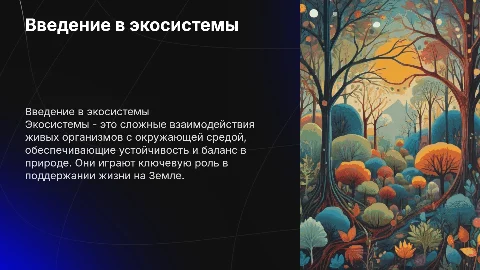 Экосистемы