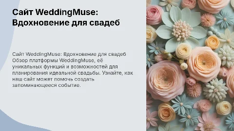 Сайт WeddingMuse и его работа