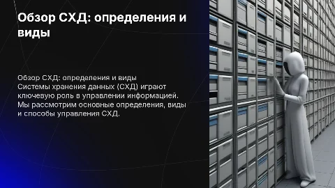 Системы хранения данных: определения, виды и управление