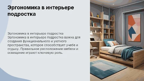 эргономика в дизайне интерьера подростка