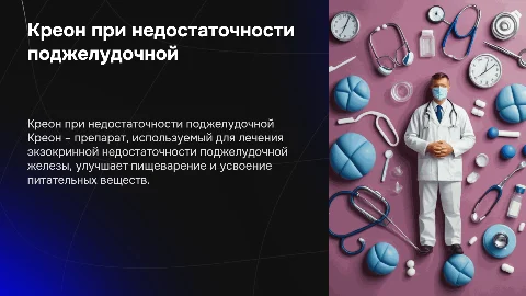 Креон при экзокринной недостаточности поджелудочной железы