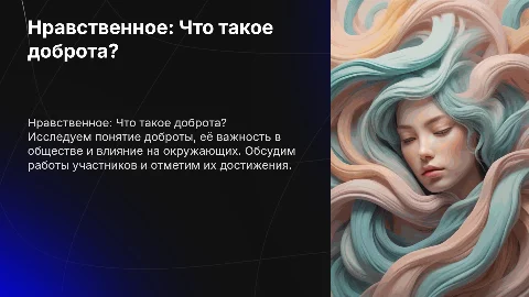 Презентация "Что такое доброта?" для обсуждения и награждения
