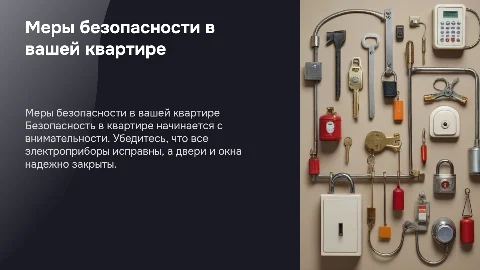 Меры безопасности в быту,В квартире