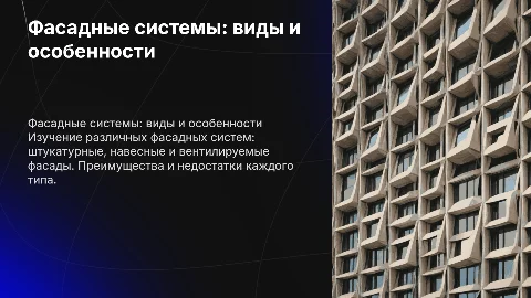 Фасадные системы: штукатурные, навесные и вентилируемые