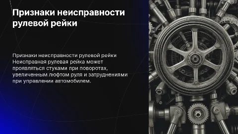 Какие признаки указывают на неисправность рулевой рейки?