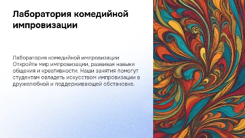 Лаборатория комедийной импровизации для студентов