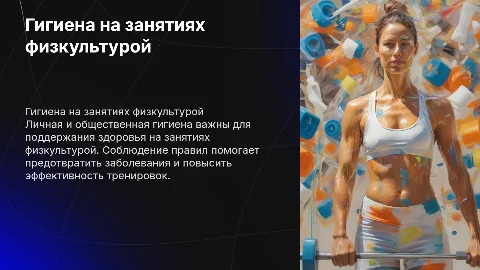 Личная и общественная гигиена на занятиях физкультурой