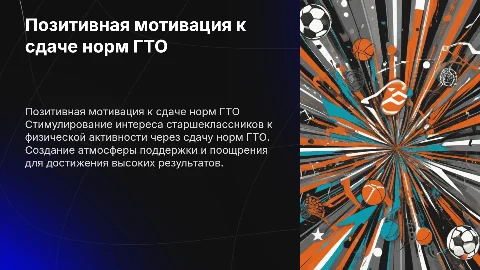 Формирование положительной мотивации у школьников к ГТО