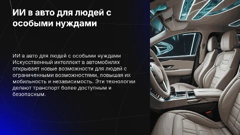 Искусственный интеллект в автомобилях для людей с ограниченными возможностями