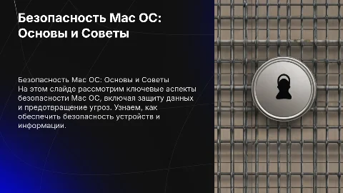 Безопасность Mac ОС