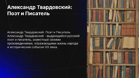 А. Твардовский