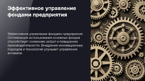 Повышение эффективности управления основными фондами предприятия