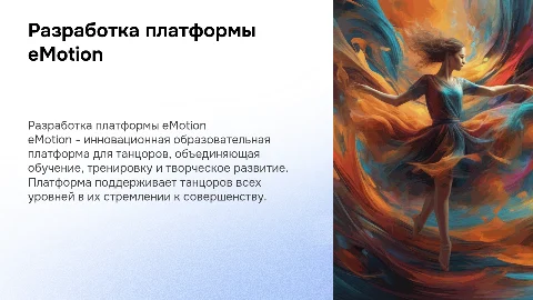 РАЗРАБОТКА ОБРАЗОВАТЕЛЬНОЙ ПЛАТФОРМЫ ДЛЯ ТАНЦОРОВ «eMotion»
