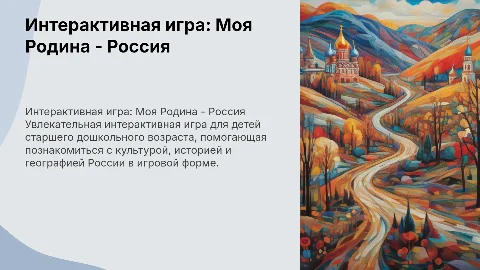 Интерактивная игра для детей: Моя Родина - Россия