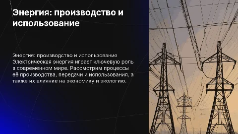 Производство, передача и использование электрической энергии