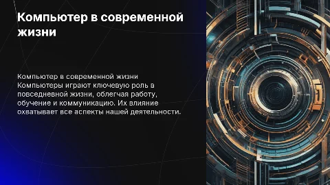 Компьютер в жизни человека
