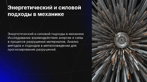 Энергетический и силовой подходы в механике разрушения