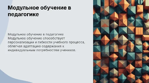 Технология модульного обучения в педагогике