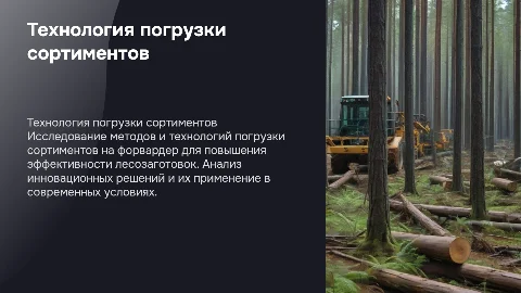 Технология погрузки сортиментов на форвардер: защита диплома