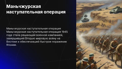 Маньчжурская наступательная операция