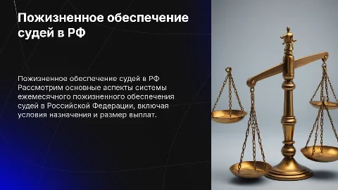 ежемесячное пожизненное обеспечение судей рф