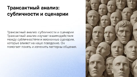 трансактный анализ (субличности, жизненные сценарии)
