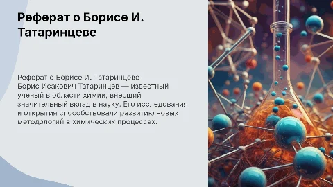 Реферат о Борис Исакович Татаринцев