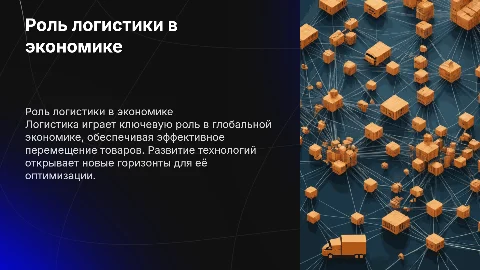 Роль логистики в современной экономике и её развитие