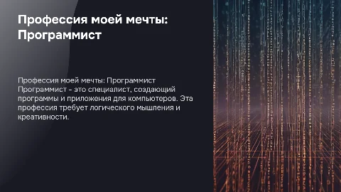 профессия моей мечты: программист