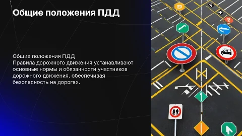 правила дорожного движения общие положения