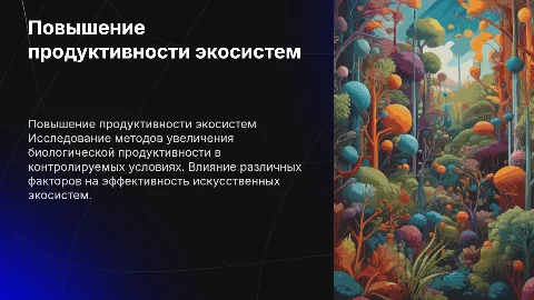 Итоговый проект по биологии: Пути повышения продуктивности