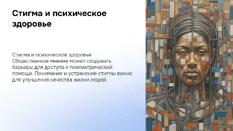 Стигма и психическое здоровье: влияние на доступ к помощи